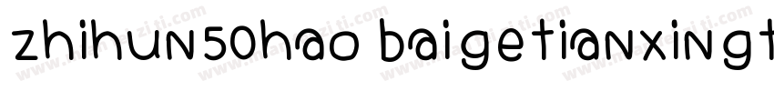 zhihun50hao baigetianxingti字体转换